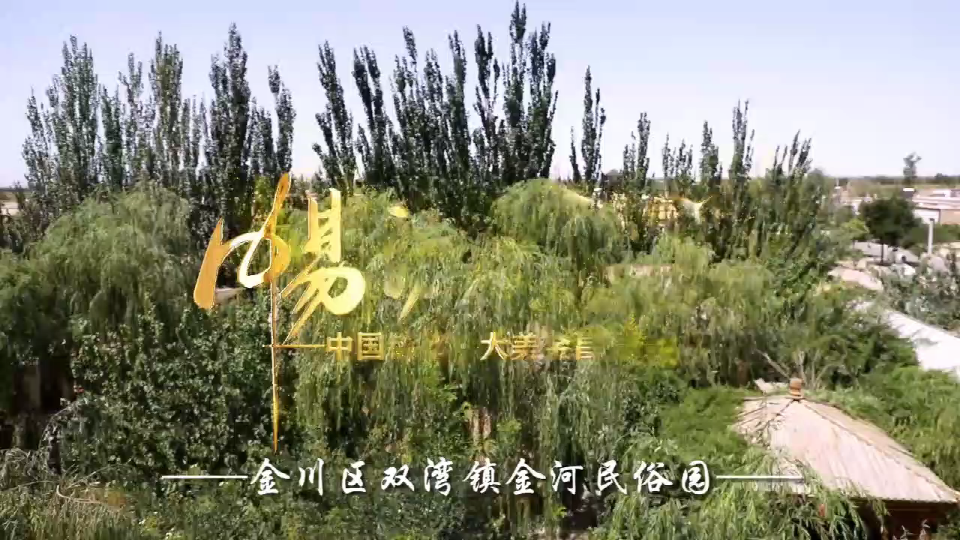 古风MV：金昌小姐姐身穿汉服畅游双湾镇金河民俗园！