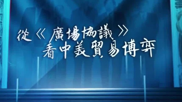 世纪大讲堂|从广场协议看中美贸易博弈20200829（完整版）