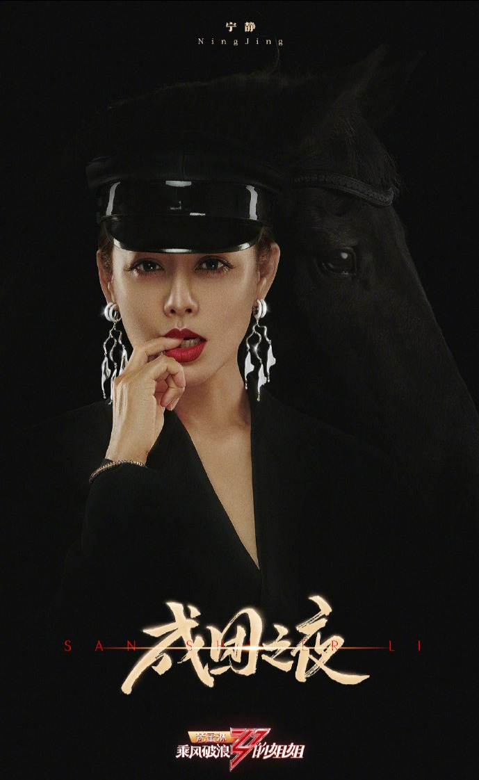 姐姐成团夜定妆海报释出目光坚毅宛若黯夜玫瑰