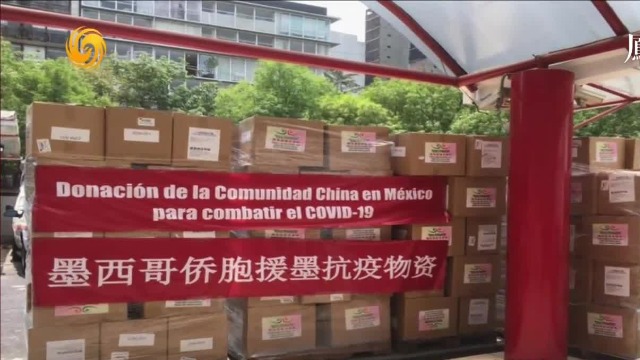 中国援外纪事：墨西哥抗疫物资短缺，侨胞两天筹款173万