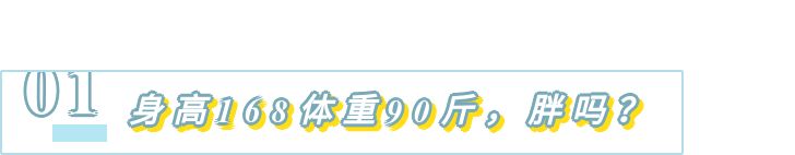 90斤当红小花“胖”到焦虑，是谁定义了女性就要痩？