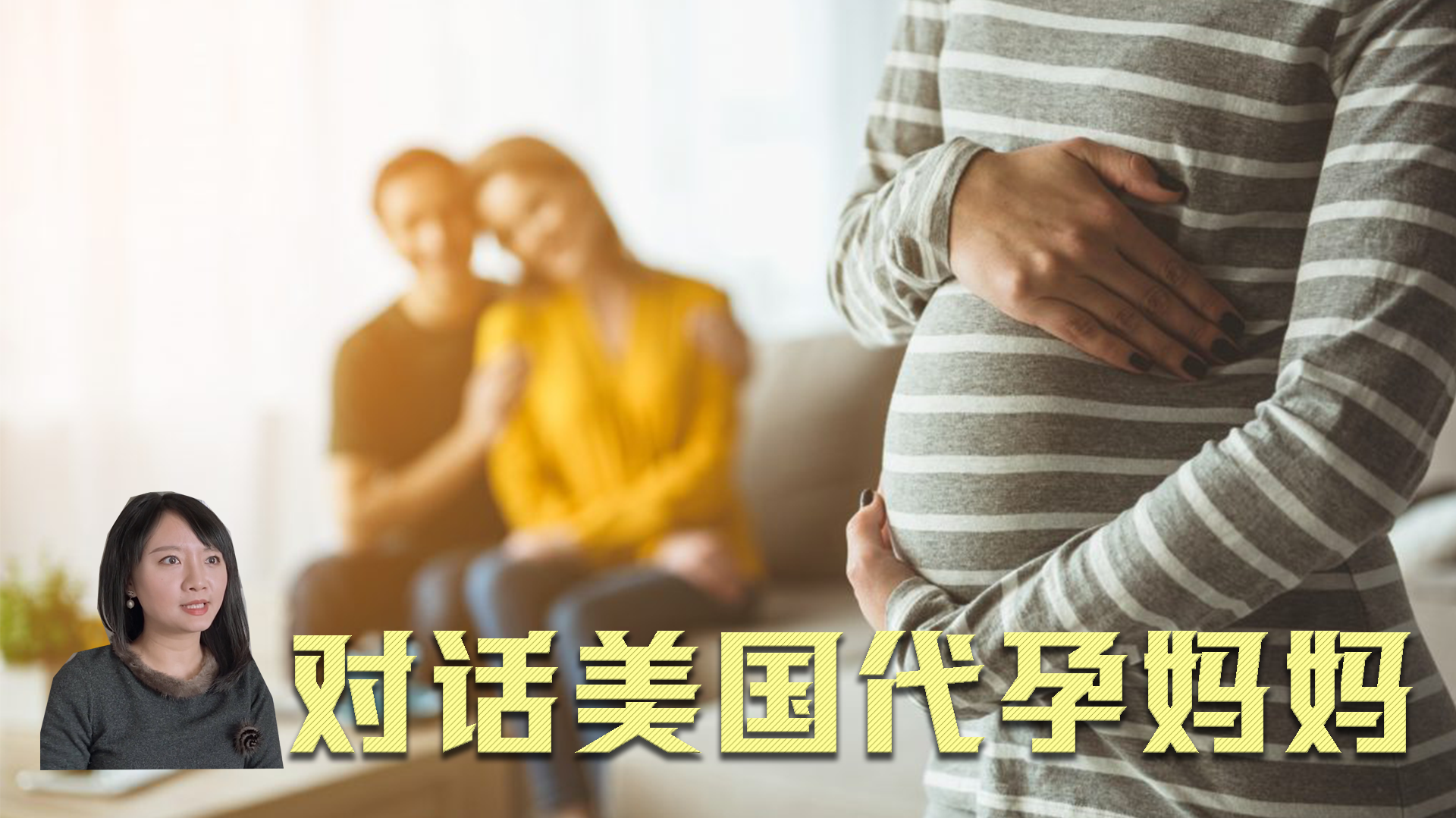 美国母亲两次代孕，只为还清学生贷款？丈夫孩子全力支持