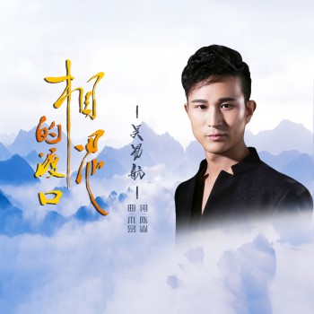 吴易航新歌相思的渡口首发演绎伤感唯美爱情