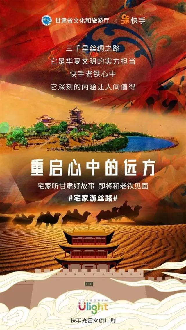 “宅家游丝路”线上推广活动海报