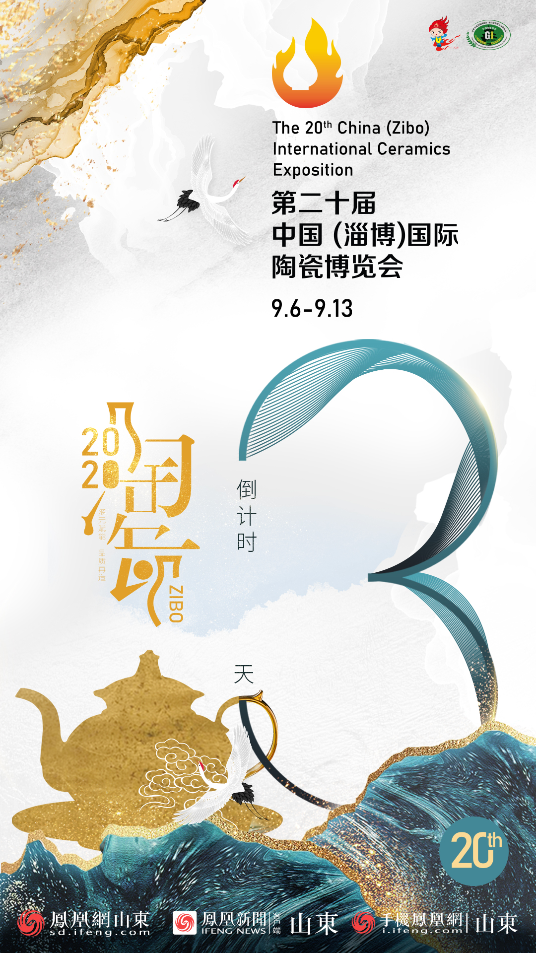 距第二十届中国（淄博）国际陶瓷博览会开幕还有3天！