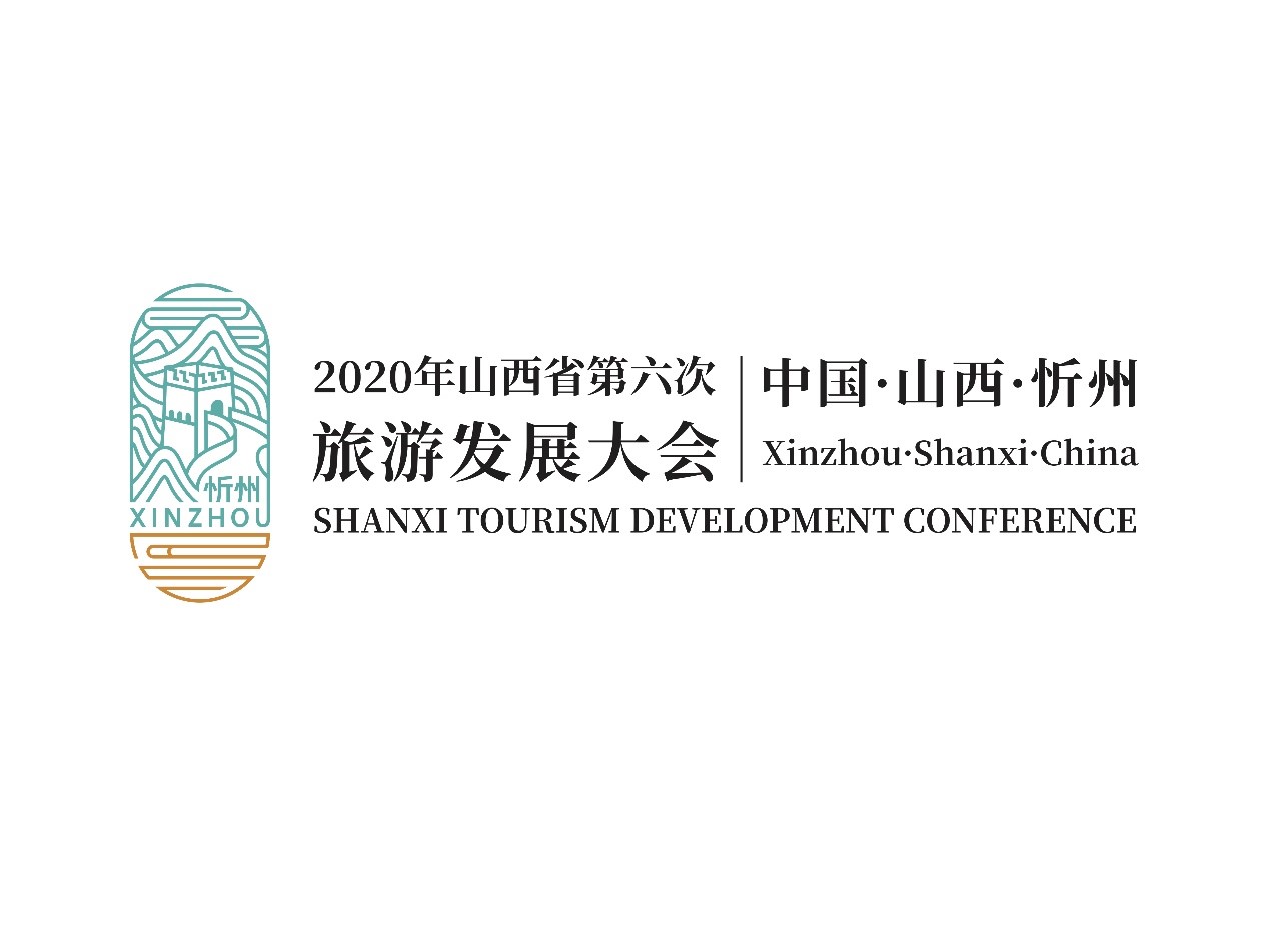 图为2020山西省第六次旅游发展大会标识(logo)