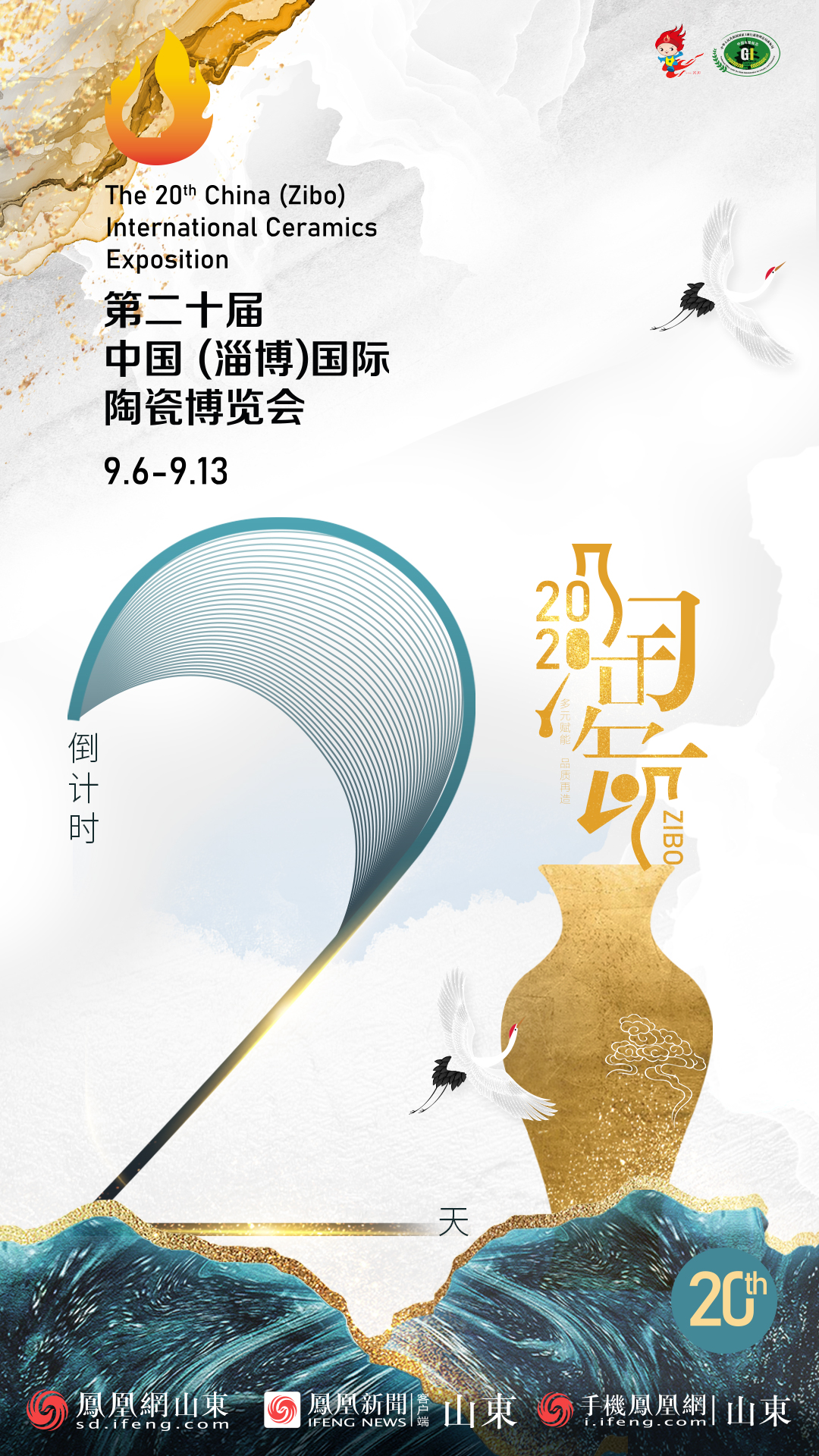 距第二十届中国（淄博）国际陶瓷博览会开幕还有2天！