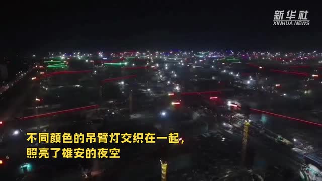 【行走自贸区】逐梦！这样的雄安让人感动