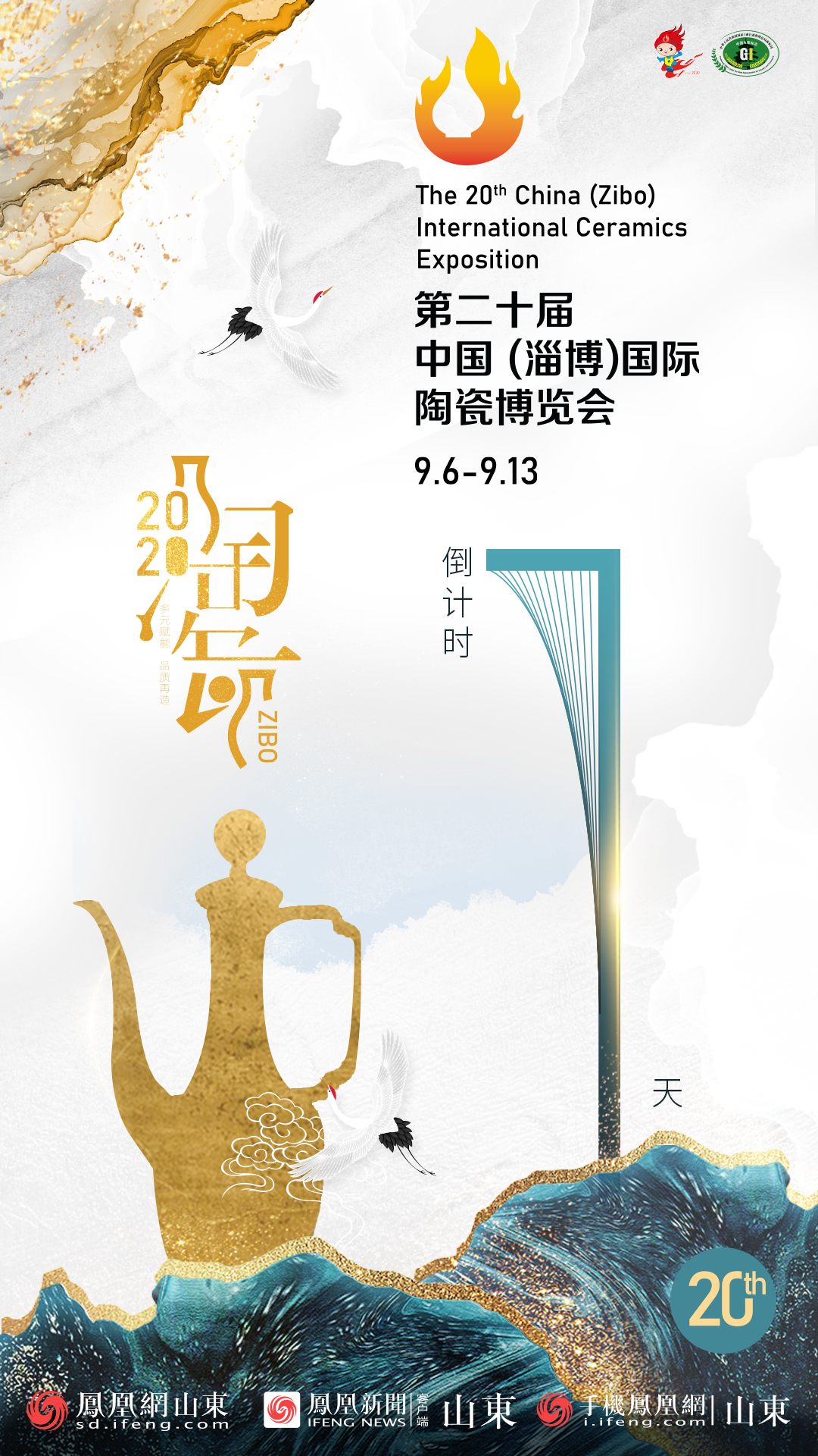 距第二十届中国（淄博）国际陶瓷博览会开幕还有1天！
