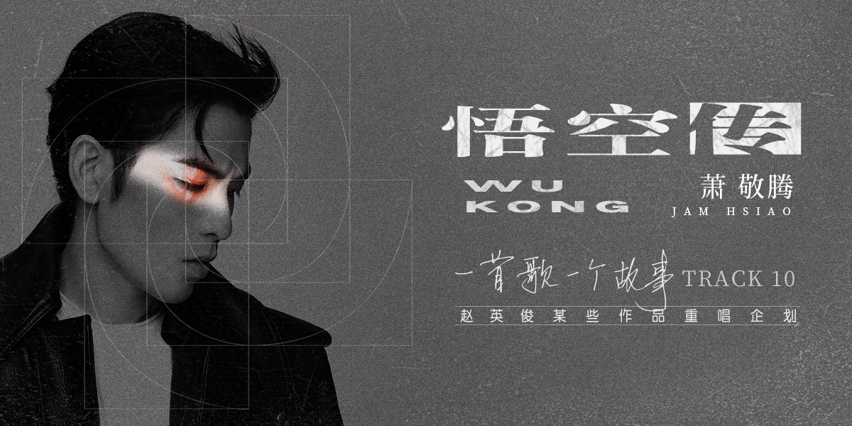 赵英俊作品重唱企划第十弹 萧敬腾燃情演绎《悟空传》
