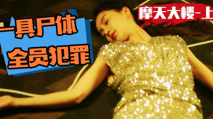 全员恶人！震碎三观的罪案剧《摩天大楼》