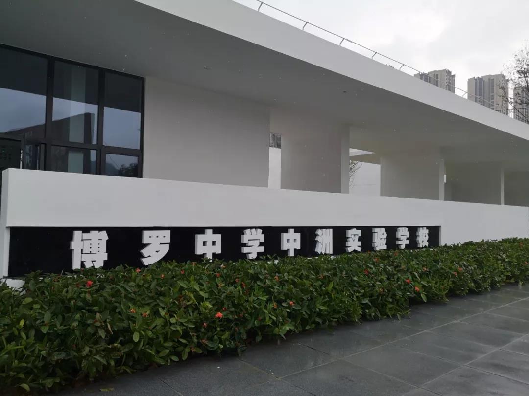博罗中学中洲实验学校
