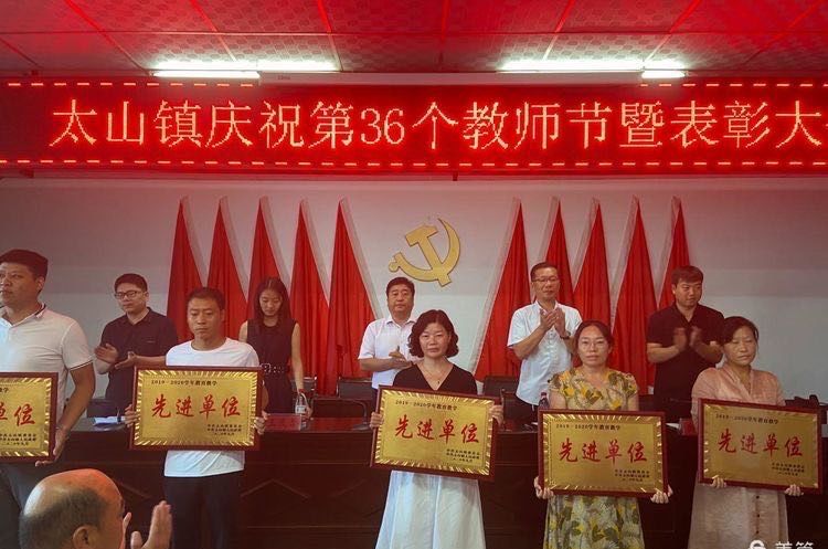 同时参会的有太山镇党委书记汪文军,县教体局主任王增光,太山中心校