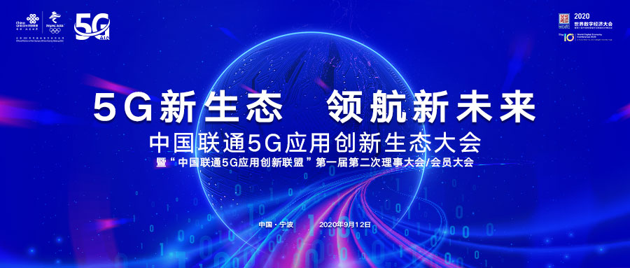 亮点抢先看！中国联通领航新未来 5G应用创新生态大会首次在宁波举办