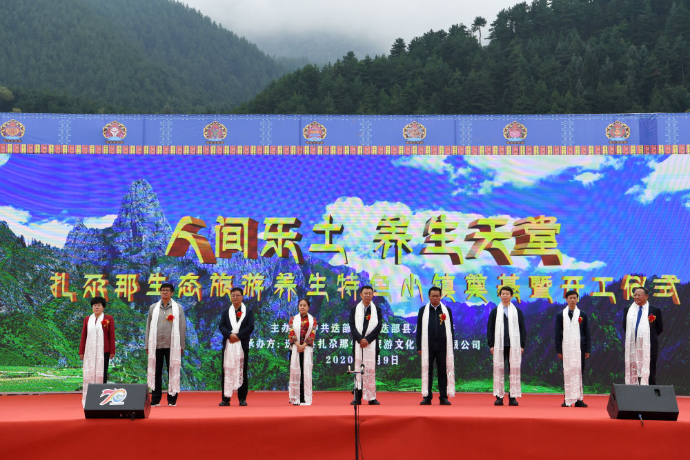 这是9月9日在甘南藏族自治州迭部县拍摄的扎尕那生态旅游养生特色小镇开工仪式现场 新华社记者 范培珅 摄