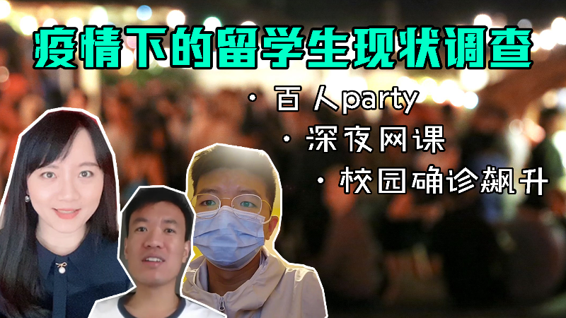 美国开学后酒吧爆满气晕校长，熬夜上网课的中国留学生太惨了！