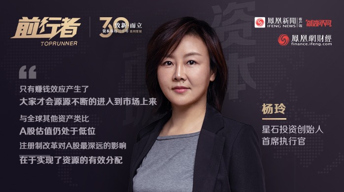 前行者对话星石投资创始人首席执行官杨玲