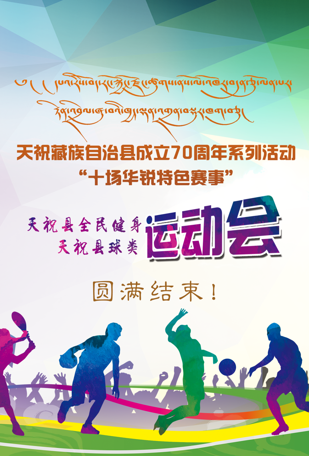 天祝全民健身运动会、球类运动会圆满结束!