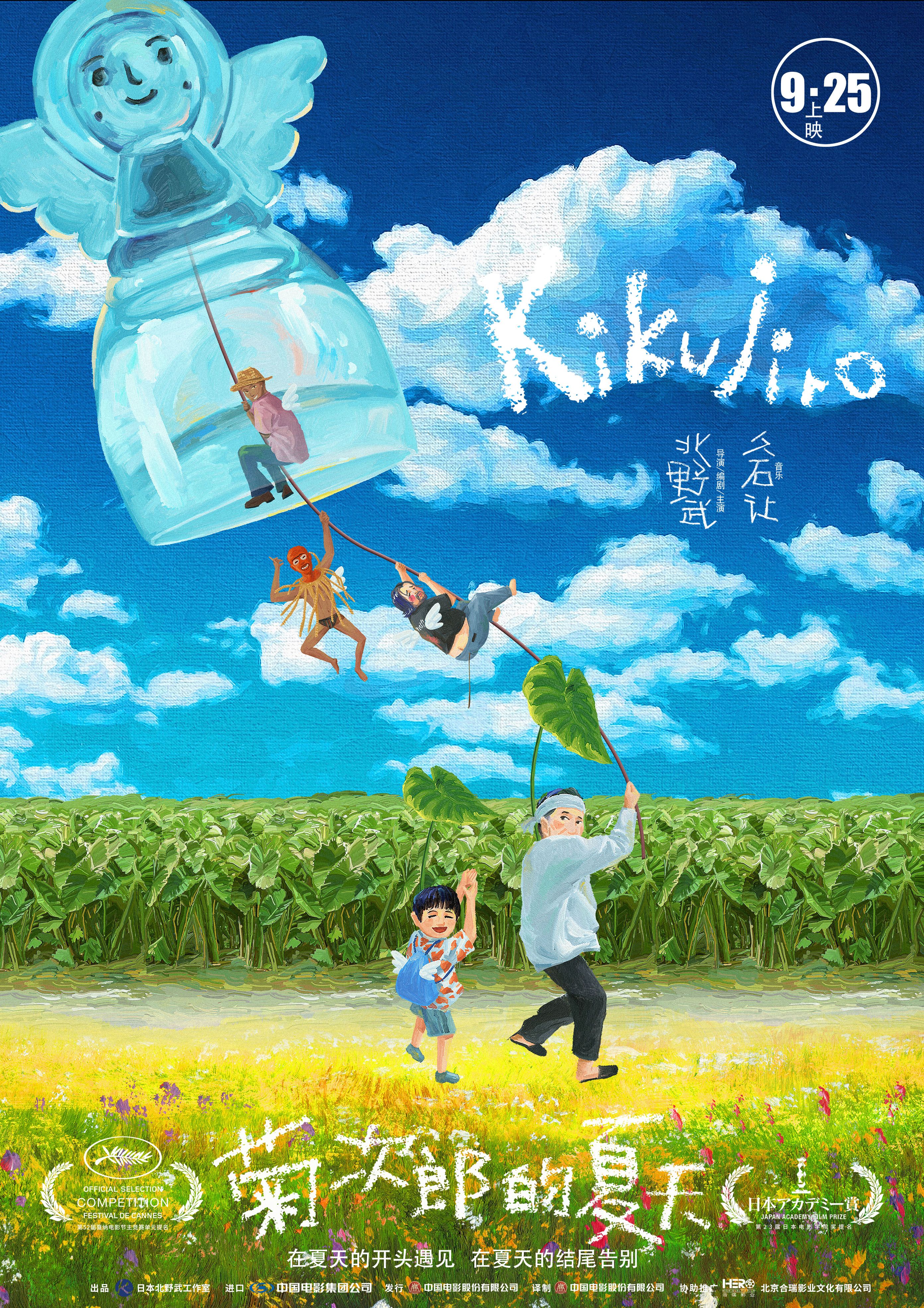 《菊次郎的夏天》内地版海报由设计师黄海设计