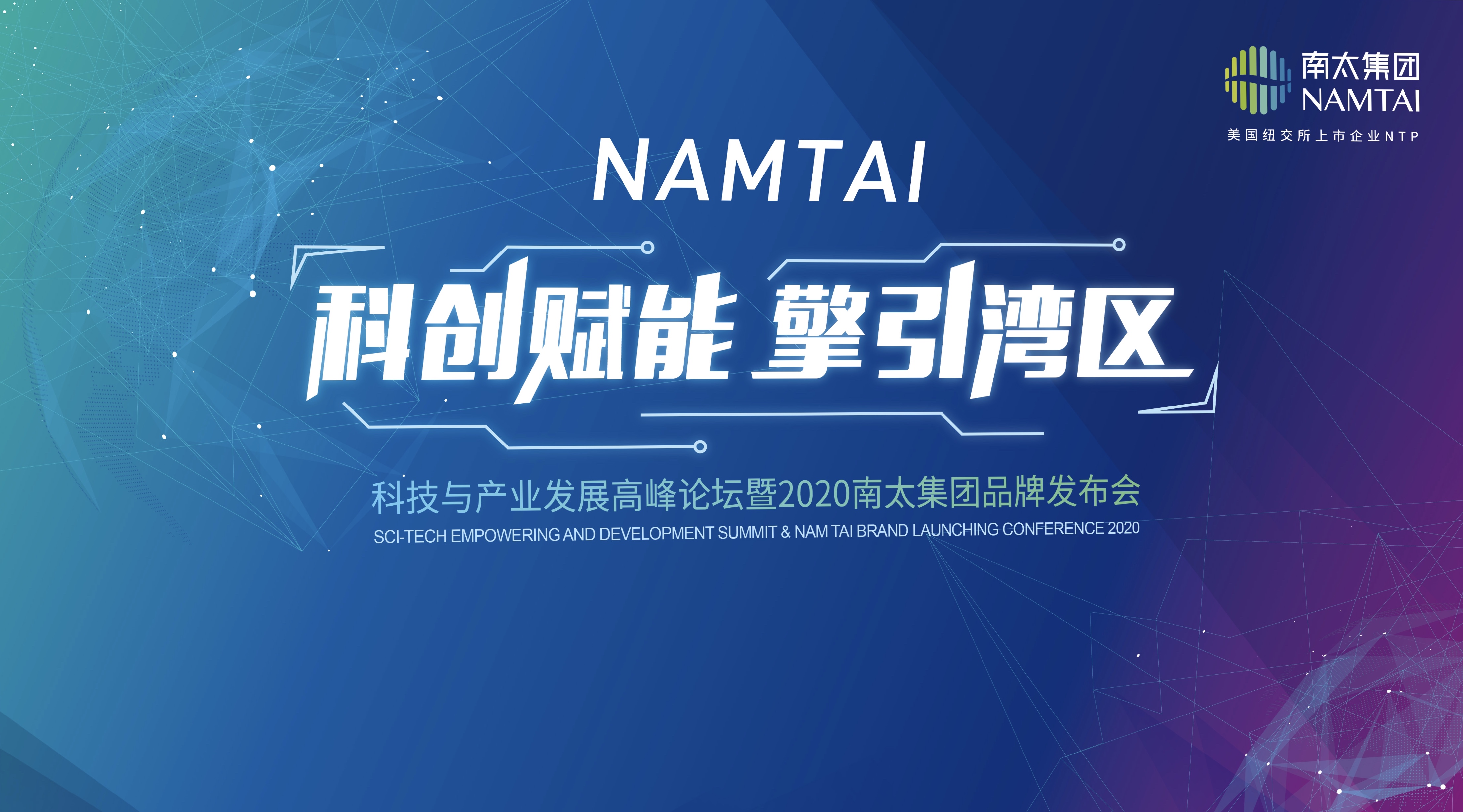 "科创赋能·擎引湾区"科技与产业发展高峰论坛