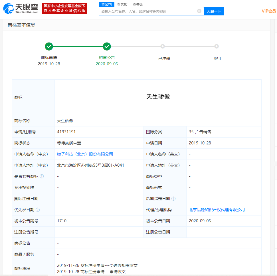 锤子科技申请注册“天生骄傲”商标 已初审公告