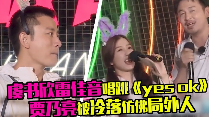 神奇组合！虞书欣雷佳音唱《Yes！ok》，贾乃亮无法融入仿佛局外人
