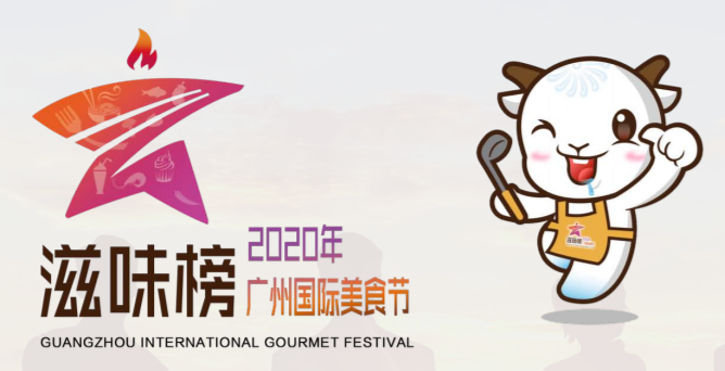 广州国际美食节将于10月30日举办，今年不设置现场展销