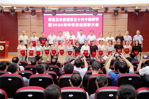 寿县三中召开庆祝第36个教师节暨2020年中考总结表彰大会