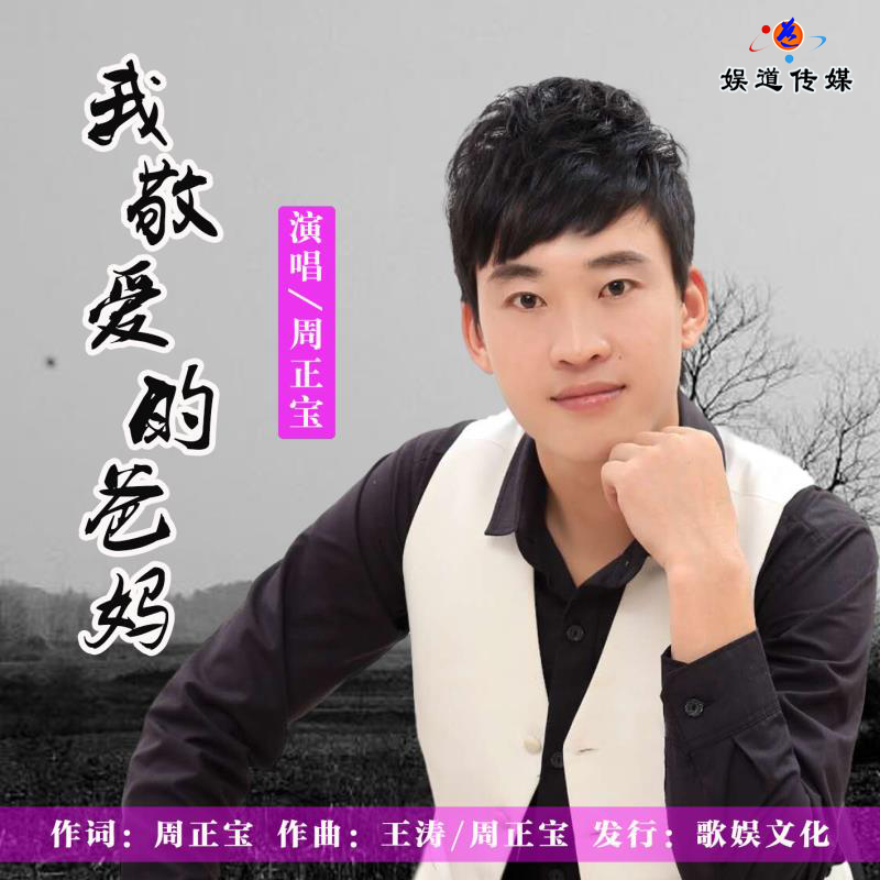 歌手周正宝娱道文化传媒讯近日,男歌手周正宝携新歌