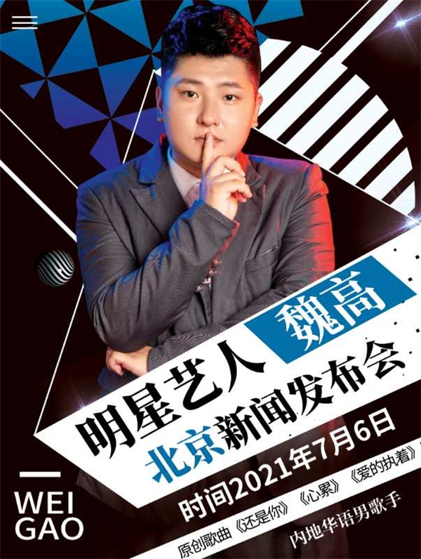 共燃激情唱响共鸣魏高北京新闻发布会