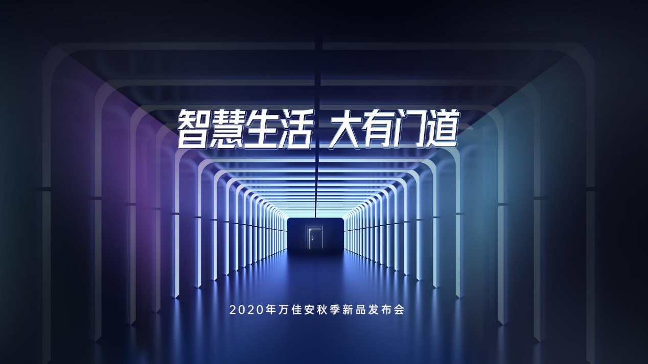 破局重构万佳安重磅推出超级新物种智慧门系统开启安全智慧生活大门