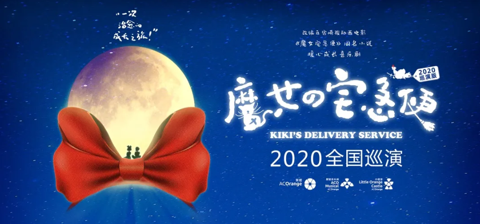 暖心成长中文音乐剧《魔女宅急便》10月2日登陆石家庄大剧院