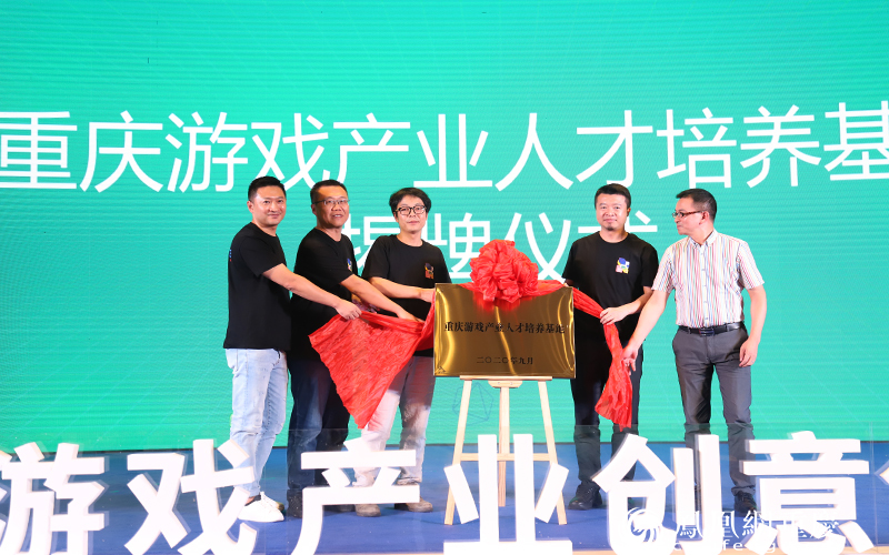 “重庆游戏产业人才培养基地”揭牌仪式。