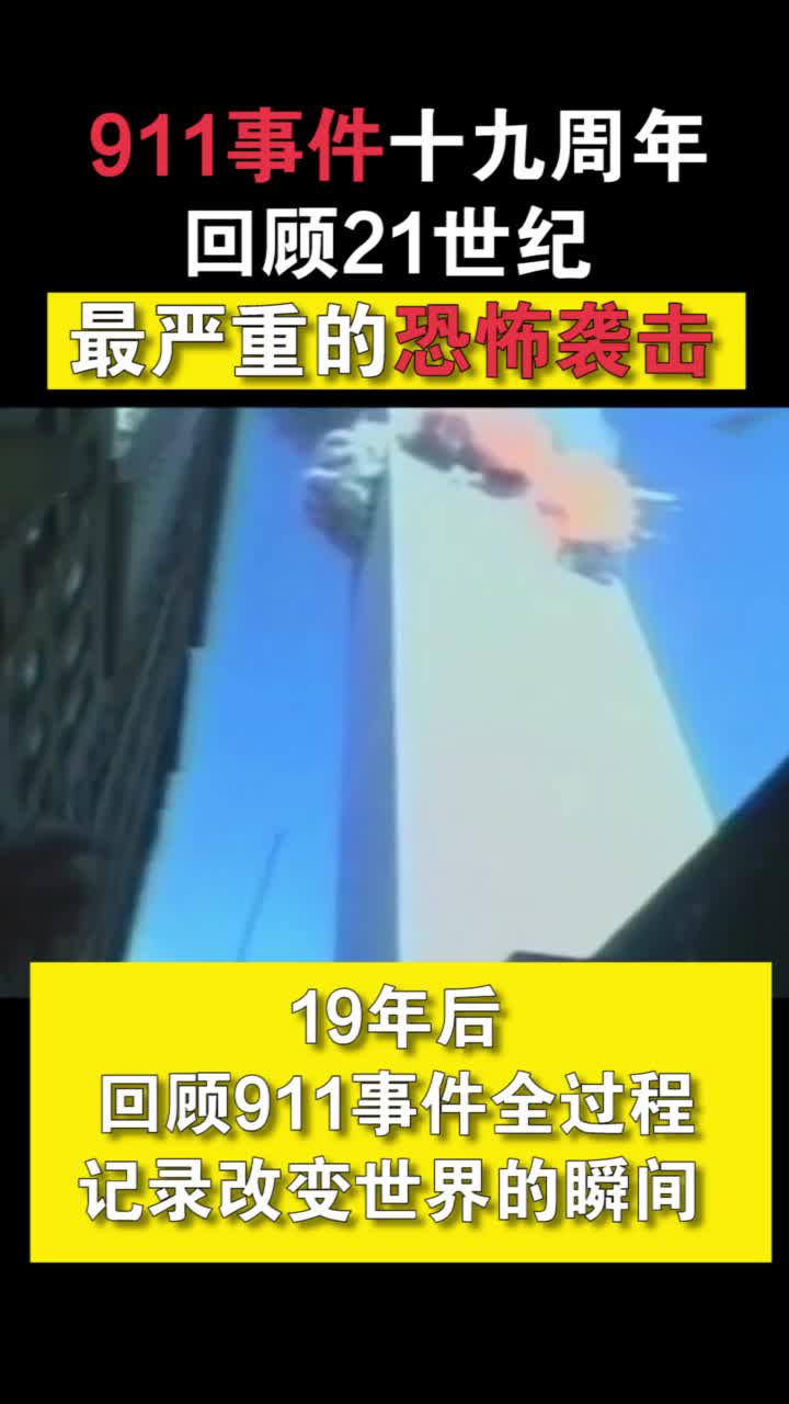 911事件19周年 回顾21世纪最严重的恐怖袭击