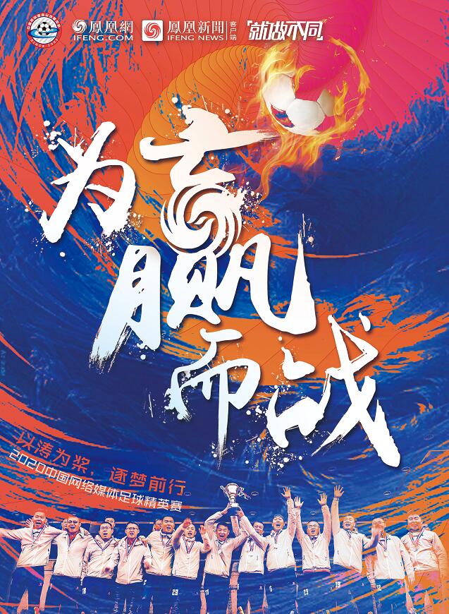 凤凰网发布2020网络杯海报:为赢而战