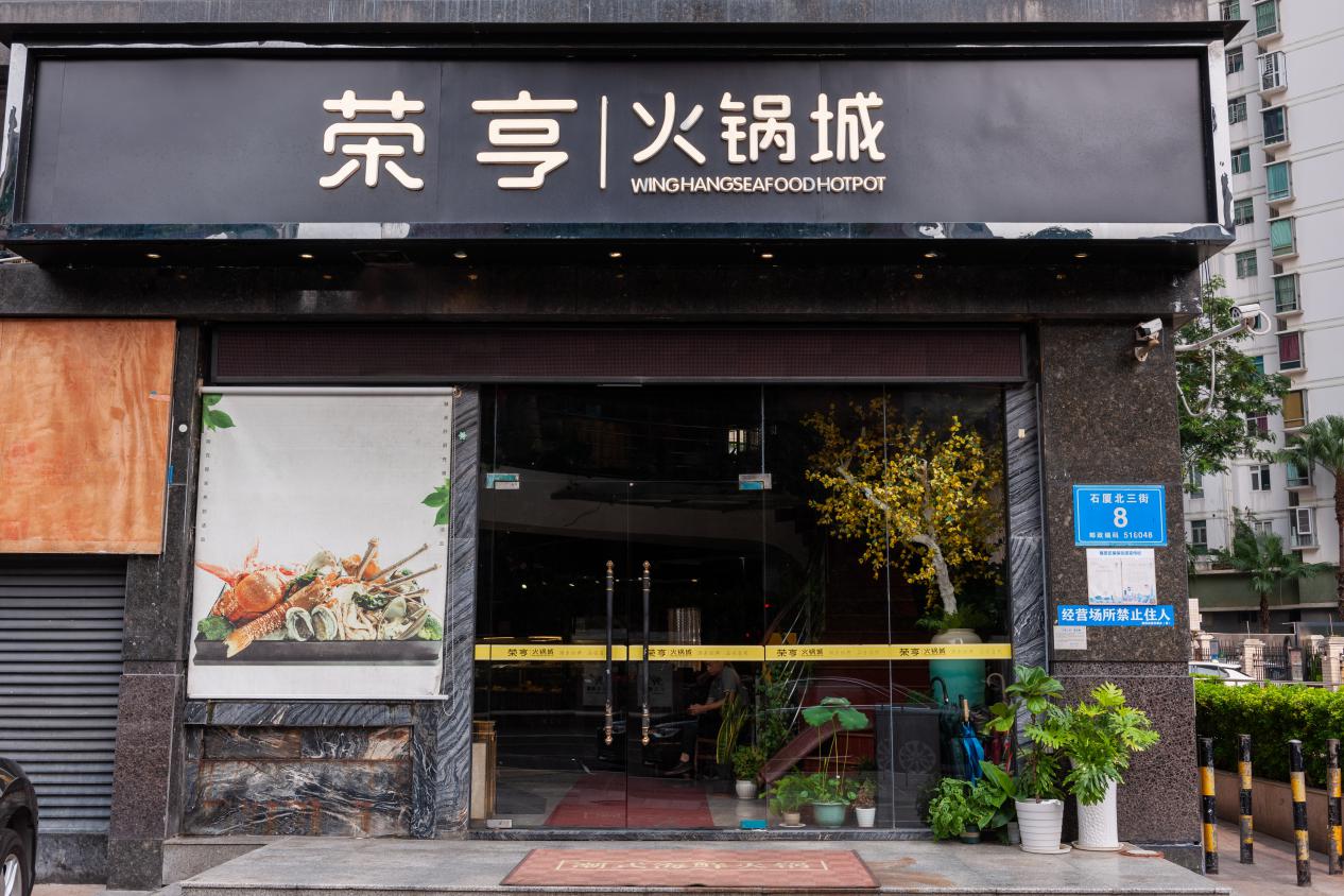 2020年凤凰网美食盛典广东提名餐厅荣亨潮汕风味车公庙店