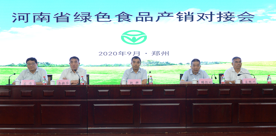 河南省绿色食品产销对接会在郑州举行
