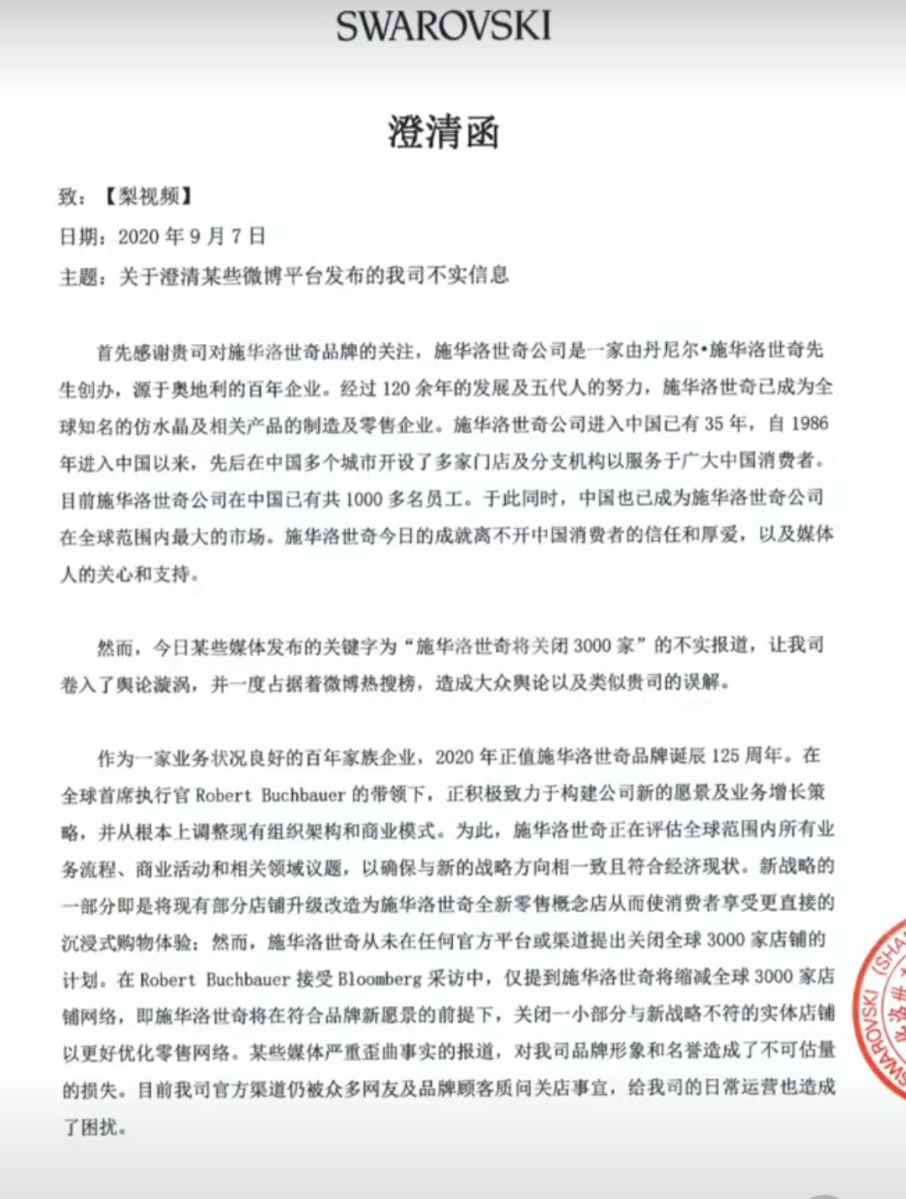 图为施华洛世奇（上海）贸易有限公司致梨视频澄清函