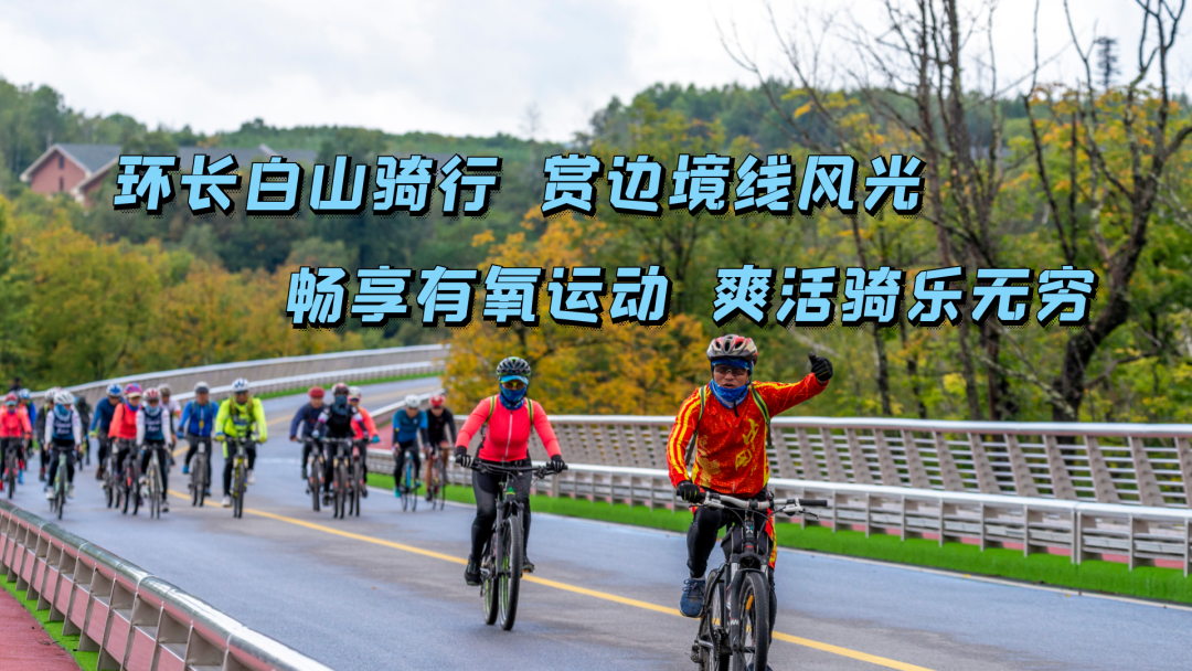 第二届长白山骑行文化周明日开启 池南为首发站