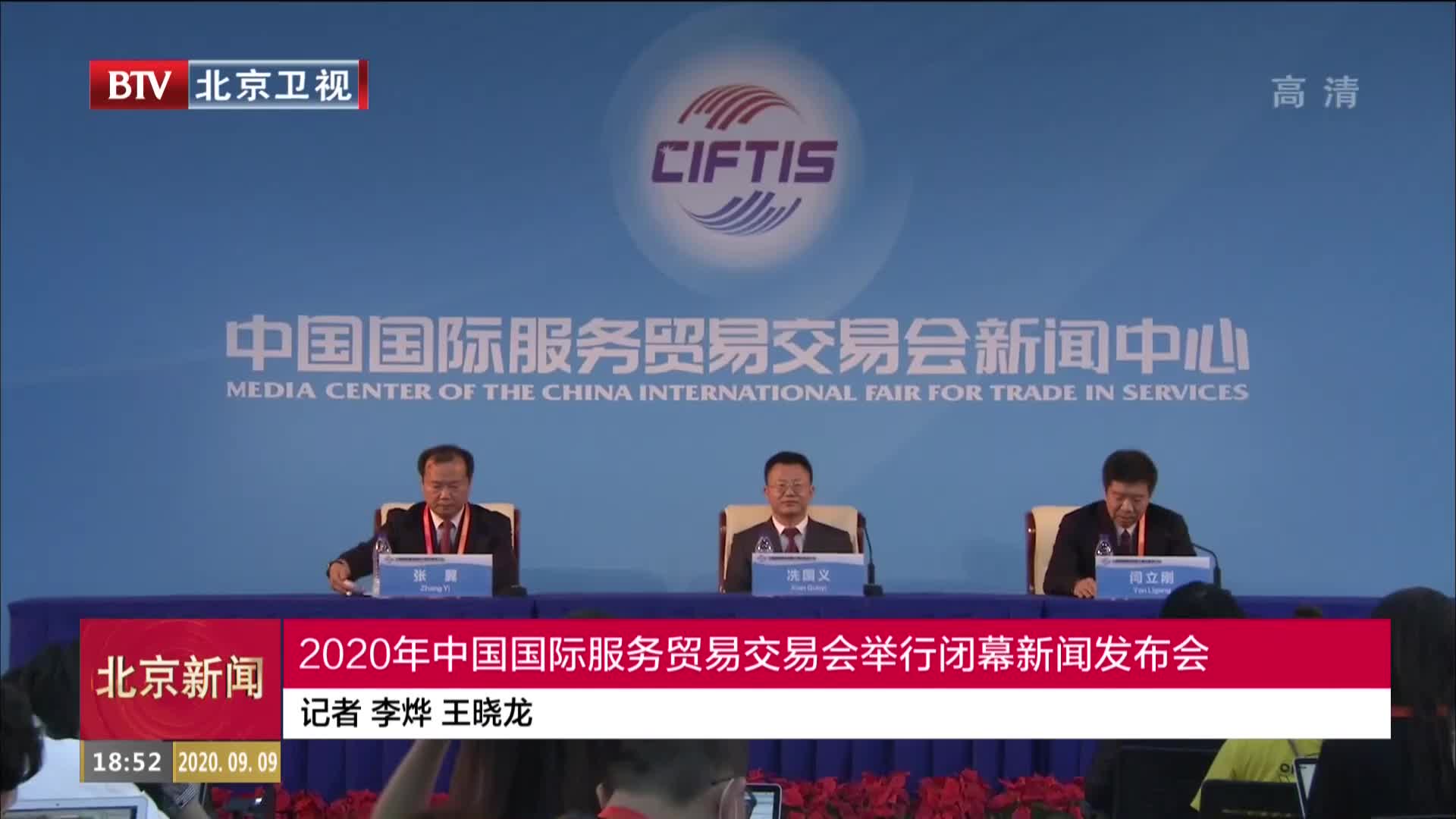 2020年中国国际服务贸易交易会举行闭幕新闻发布会