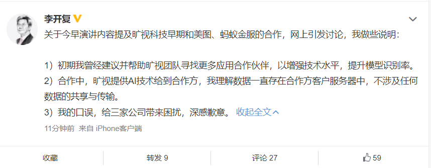 李开复微博回应：我的口误给三家公司带来困扰，深感歉意