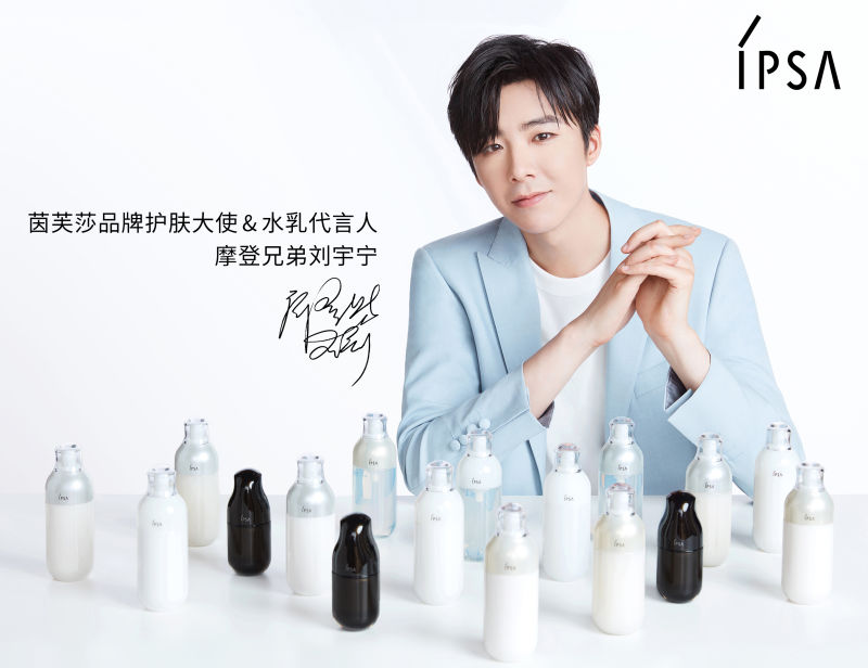 ipsa茵芙莎携手全新品牌护肤大使及水乳代言人摩登兄弟刘宇宁