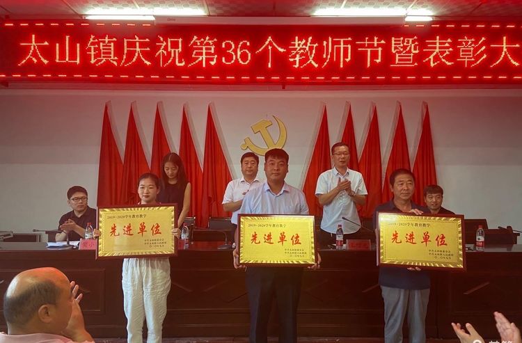 同时参会的有太山镇党委书记汪文军,县教体局主任王增光,太山中心校