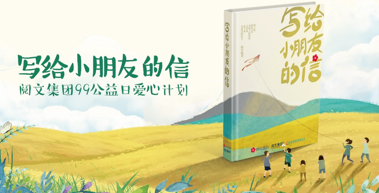 “写给小朋友的信”公益计划由阅文集团与北京歌路营慈善基金会共同发起，旨在以网络文学作家视角解读乡村留守儿童成长困扰，以书信形式为他们答疑解惑。