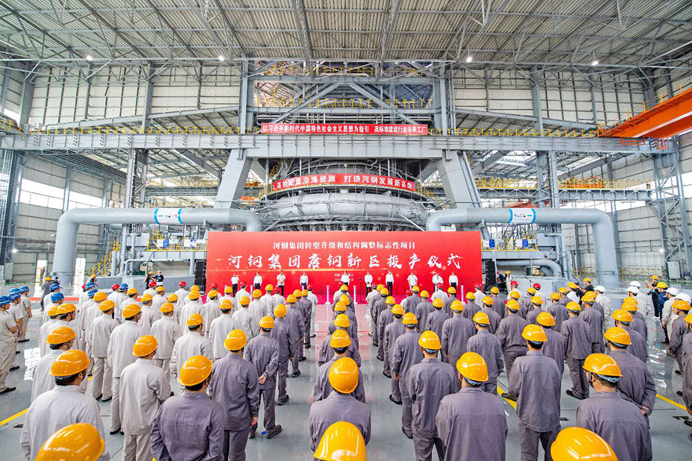 河钢集团唐钢新区投产仪式