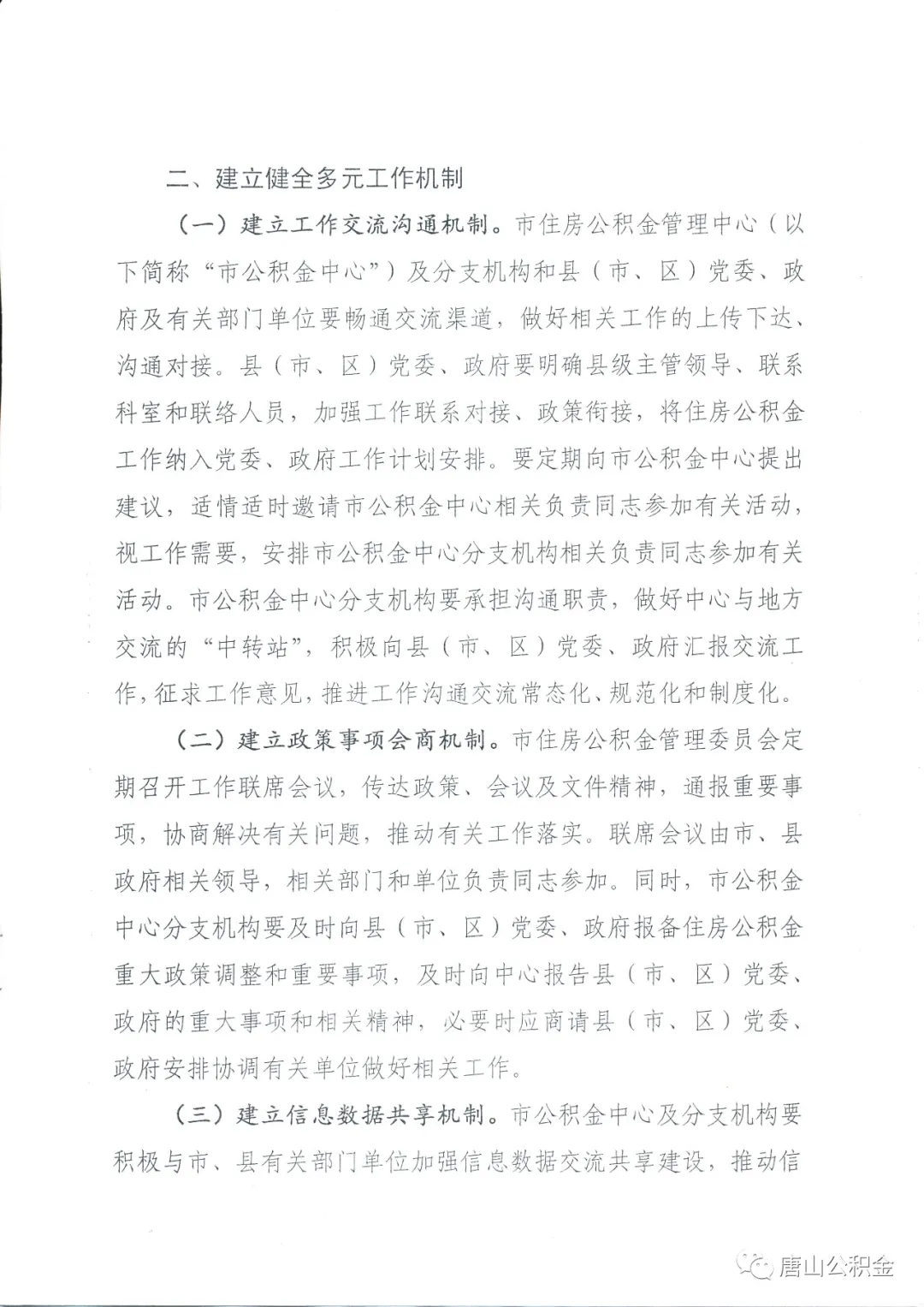 唐山健全公积金制度 建房贷 社保 户籍等信息数据共享机制 凤凰网房产北京