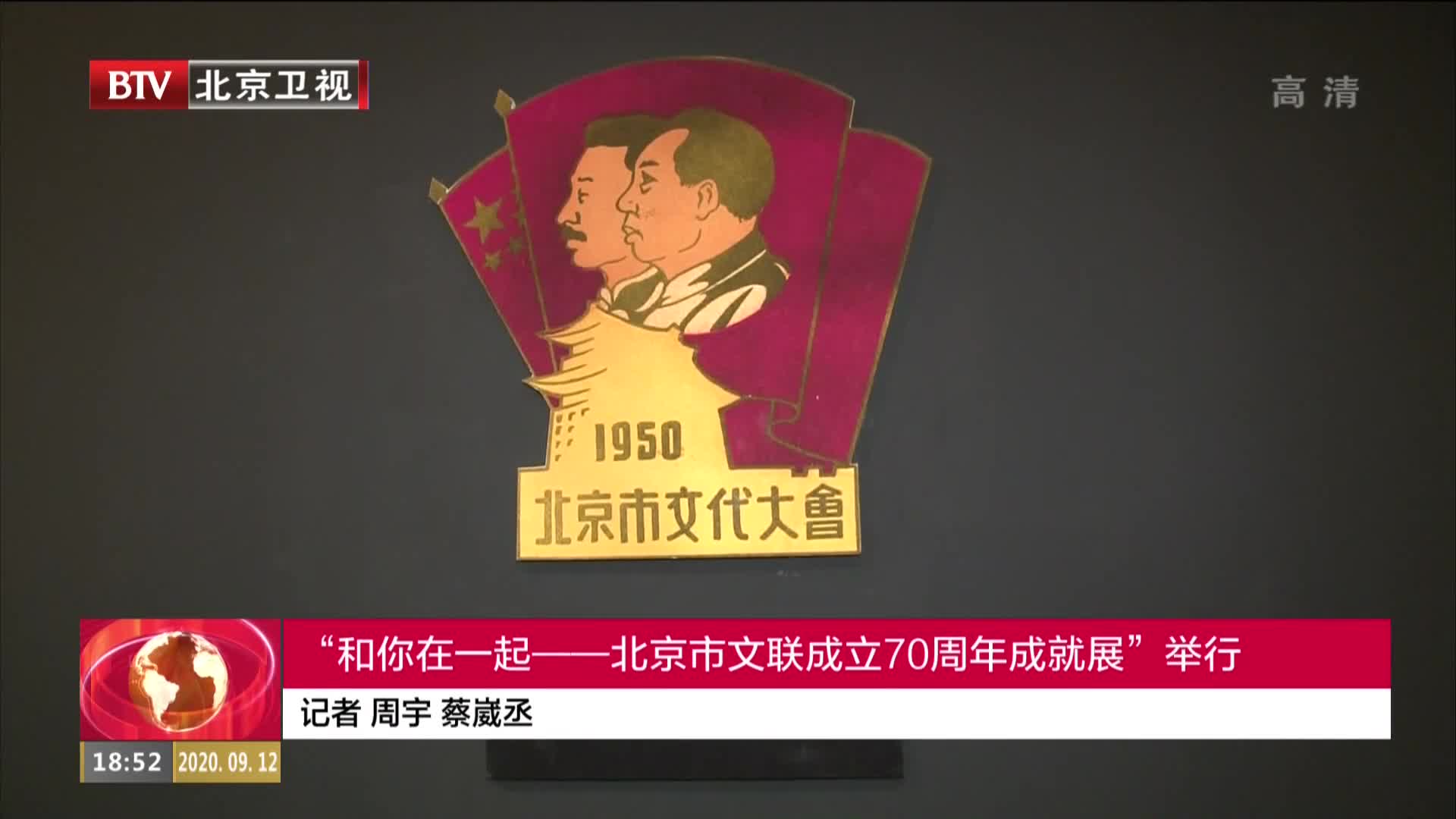 “和你在一起——北京市文联成立70周年成就展”举行