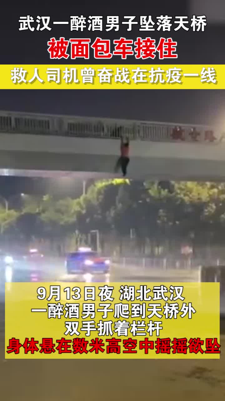 武汉一醉酒男子坠落天桥被面包车接住 救人司机曾奋战在抗疫一线