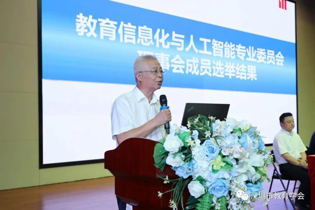 深圳市教育学会教育信息化与人工智能专业委员会成立大会召开