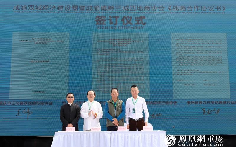 （成渝黔德三城四地商协会签署友好合作框架协议。）